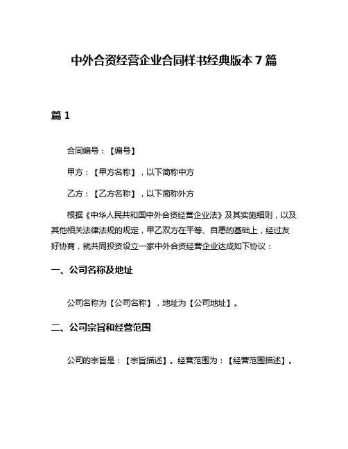 中外合资经营企业合同样书经典版本7篇