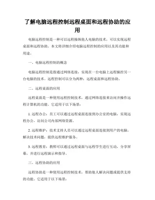 了解电脑远程控制远程桌面和远程协助的应用