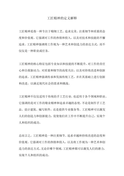 工匠精神的定义解释