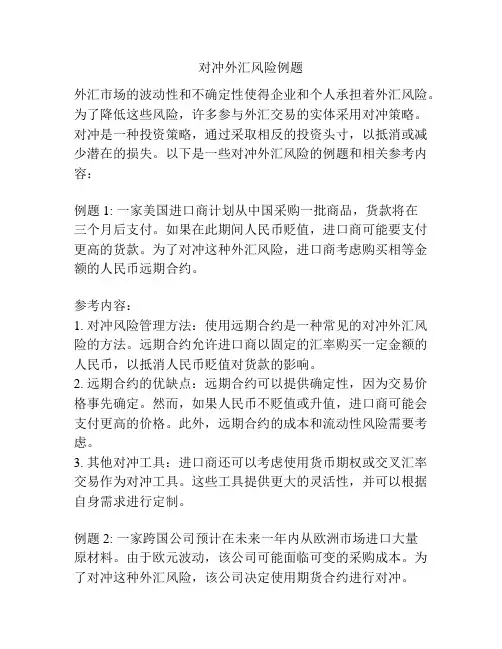 对冲外汇风险例题