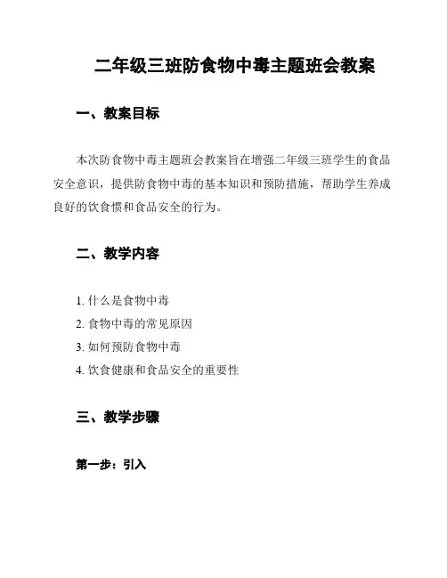 二年级三班防食物中毒主题班会教案