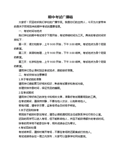 期中考试广播稿