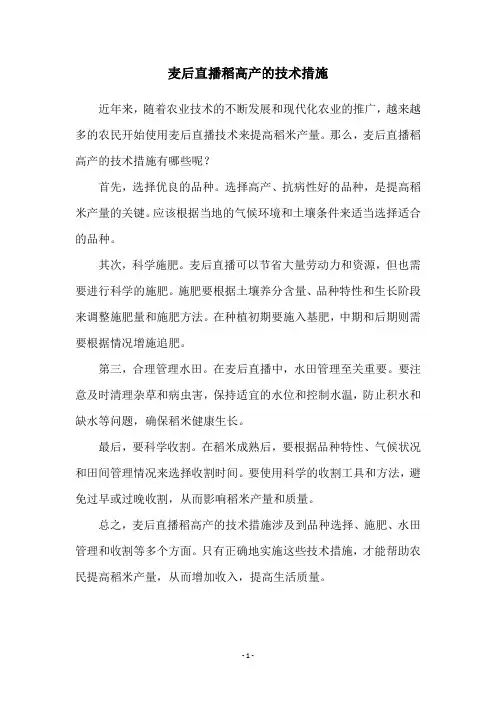 麦后直播稻高产的技术措施
