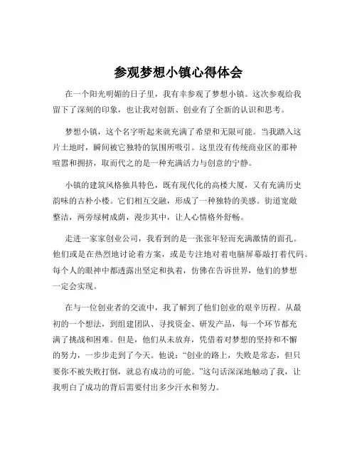 参观梦想小镇心得体会