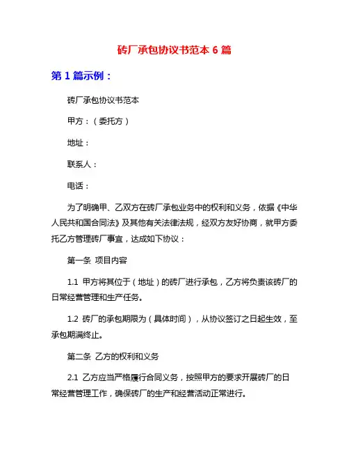 砖厂承包协议书范本6篇