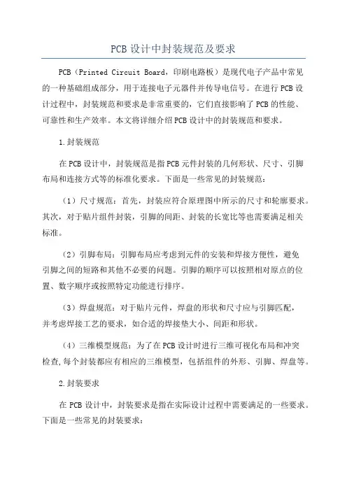 PCB设计中封装规范及要求
