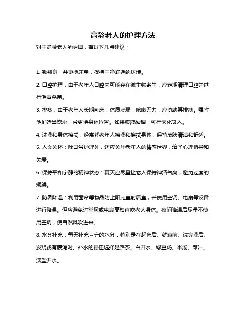 高龄老人的护理方法