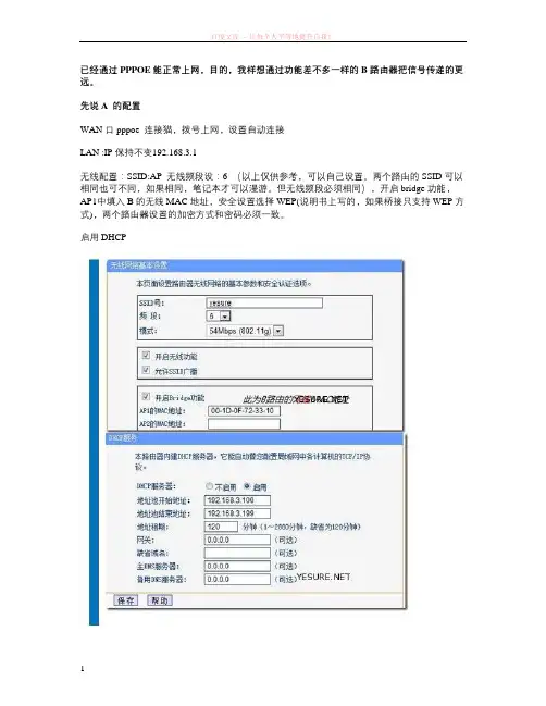 tp-link中的无线桥接设置(bridge功能)