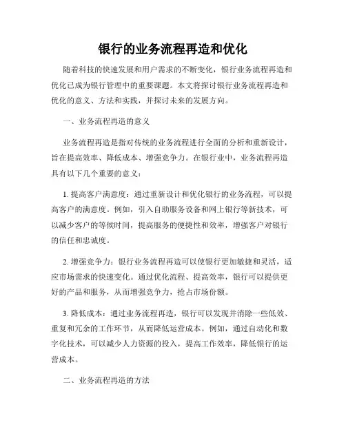 银行的业务流程再造和优化