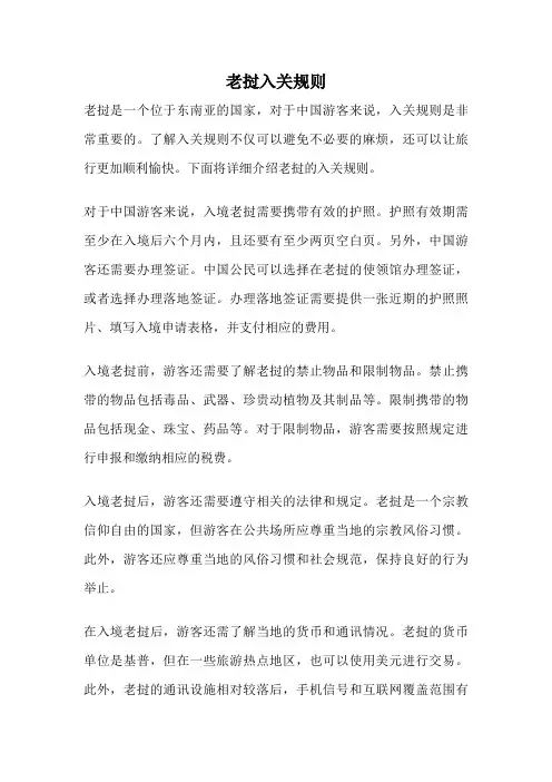 老挝入关规则