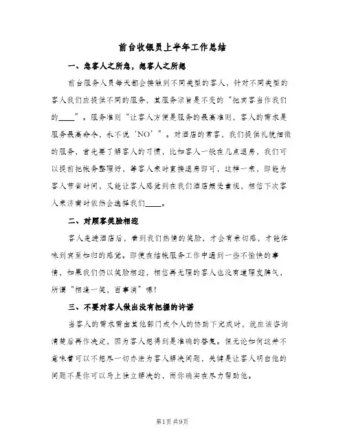 前台收银员上半年工作总结(6篇)