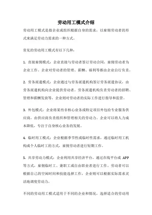 劳动用工模式介绍