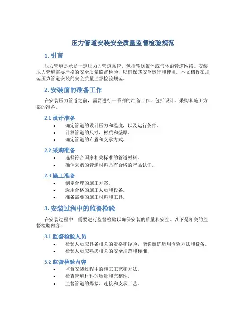 压力管道安装安全质量监督检验规范