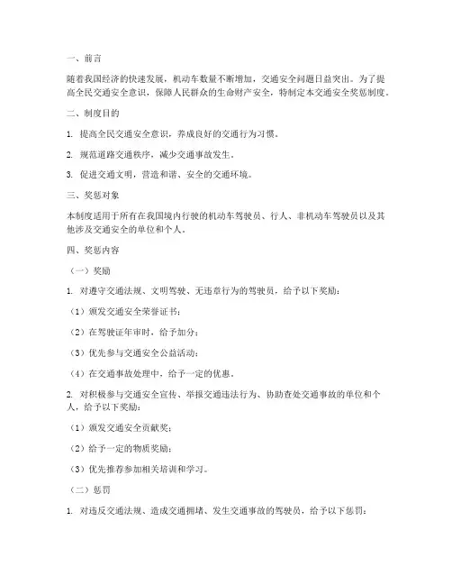 交通安全奖惩制度