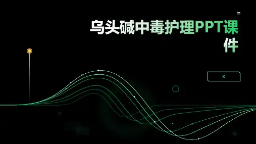 乌头碱中毒护理PPT课件