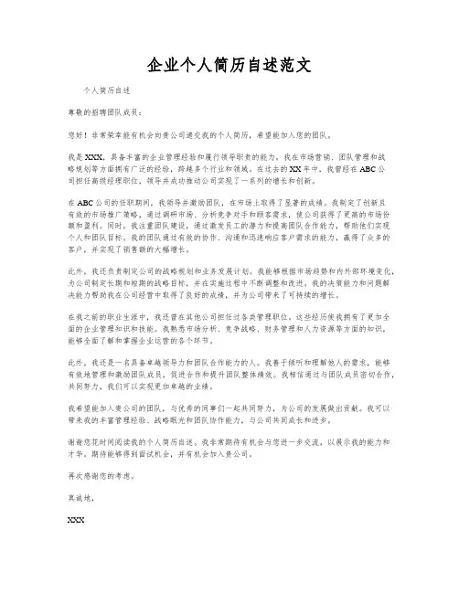 企业个人简历自述范文