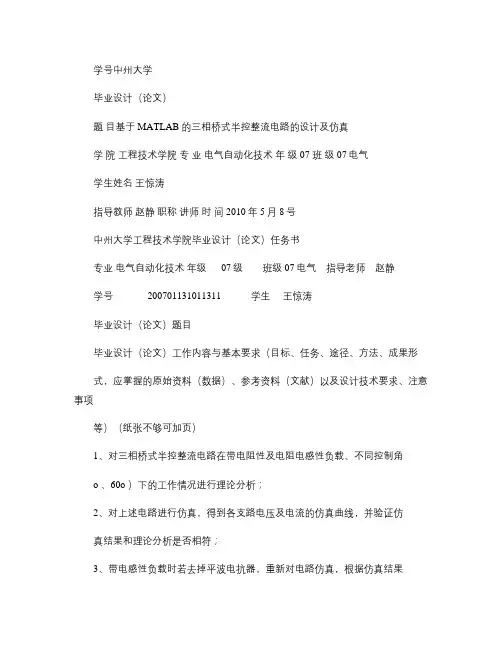 基于MATLAB的三相桥式半控整流电路的设计及仿真(精)