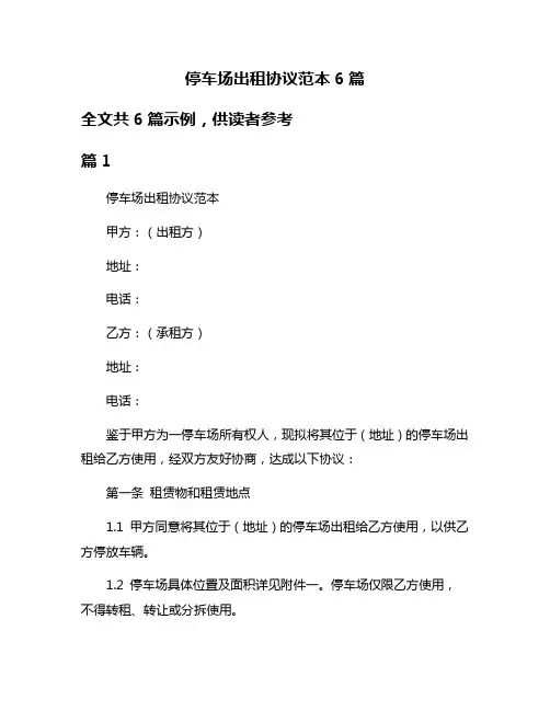 停车场出租协议范本6篇