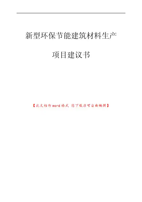 新型环保节能建筑材料生产项目建议书