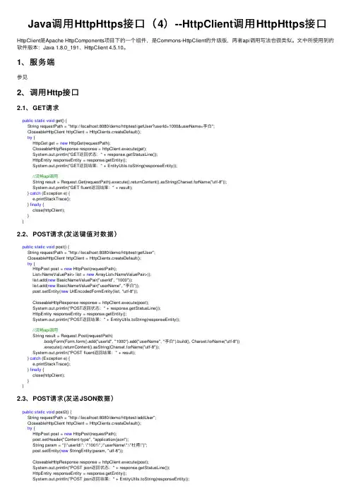Java调用HttpHttps接口（4）--HttpClient调用HttpHttps接口