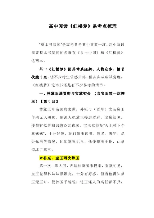 高中阅读《红楼梦》易考点梳理
