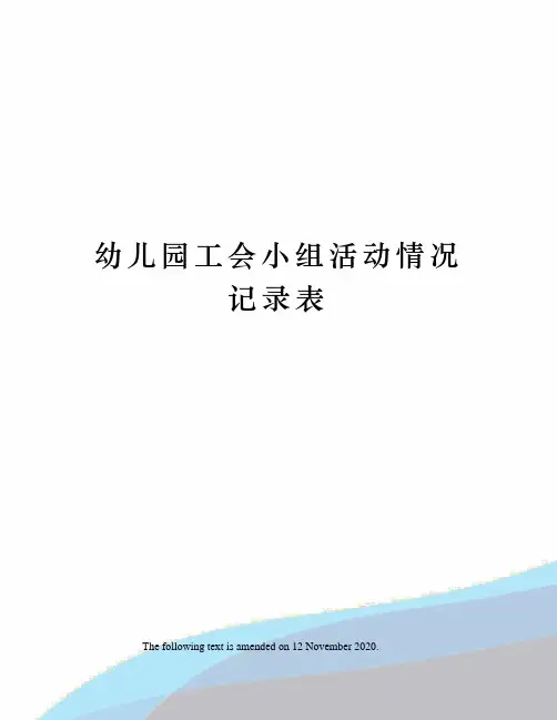 幼儿园工会小组活动情况记录表