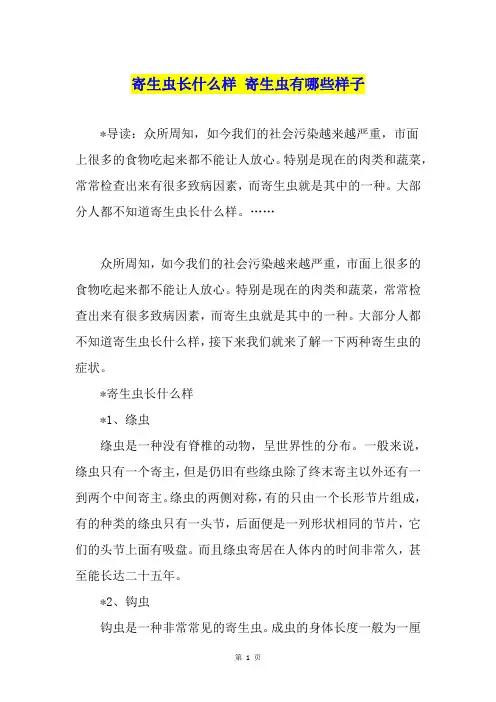 寄生虫长什么样 寄生虫有哪些样子