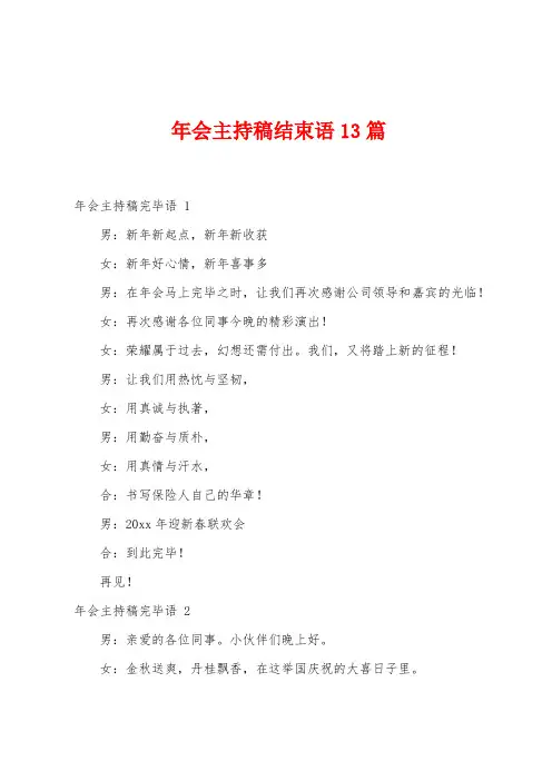 年会主持稿结束语13篇
