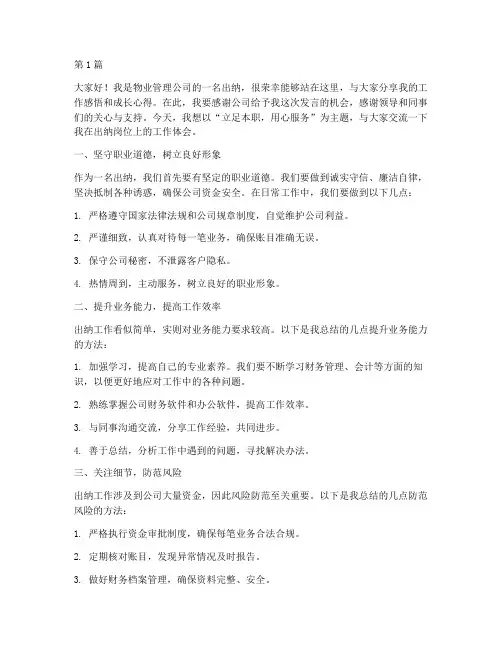 物业出纳优秀员工发言稿(3篇)