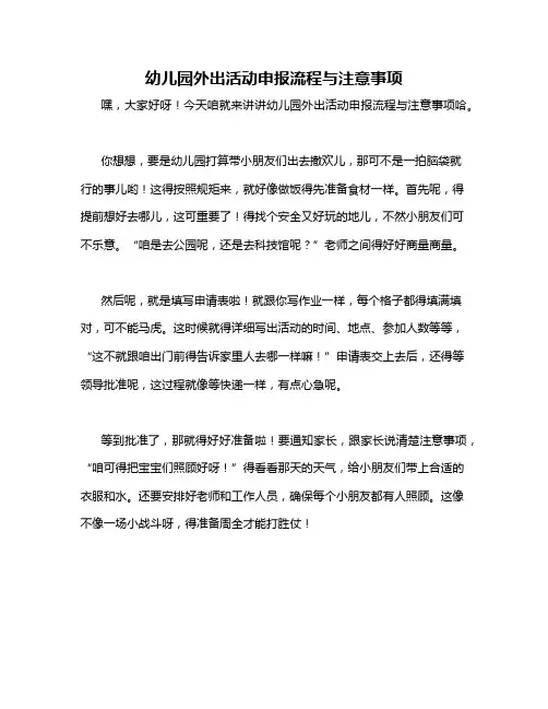 幼儿园外出活动申报流程与注意事项