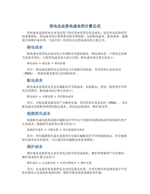 供电企业供电成本的计算公式