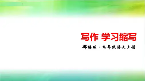 最新部编版语文九年级上册语文写作 学习缩写   
