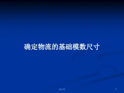 确定物流的基础模数尺寸PPT学习教案