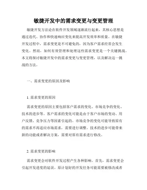 敏捷开发中的需求变更与变更管理