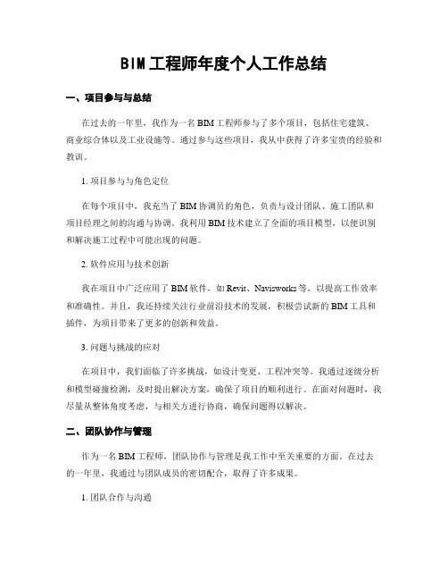 BIM工程师年度个人工作总结