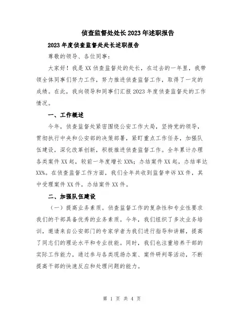 侦查监督处处长2023年述职报告