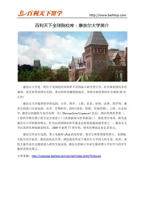 百利天下全球院校库：康奈尔大学简介