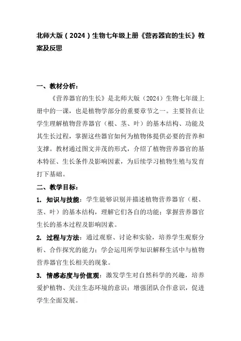 北师大版(2024)生物七年级上册《营养器官的生长》教案及反思