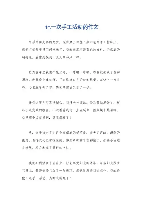 记一次手工活动的作文