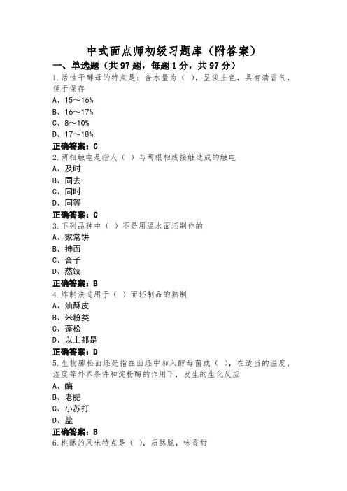 中式面点师初级习题库(附答案)