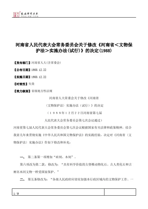 河南省人民代表大会常务委员会关于修改《河南省＜文物保护法＞实施办法(试行)》的决定(1988)