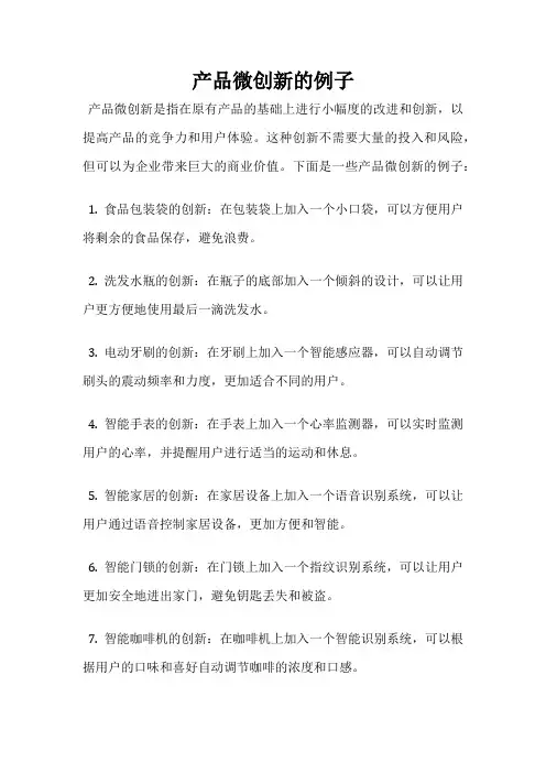 产品微创新的例子