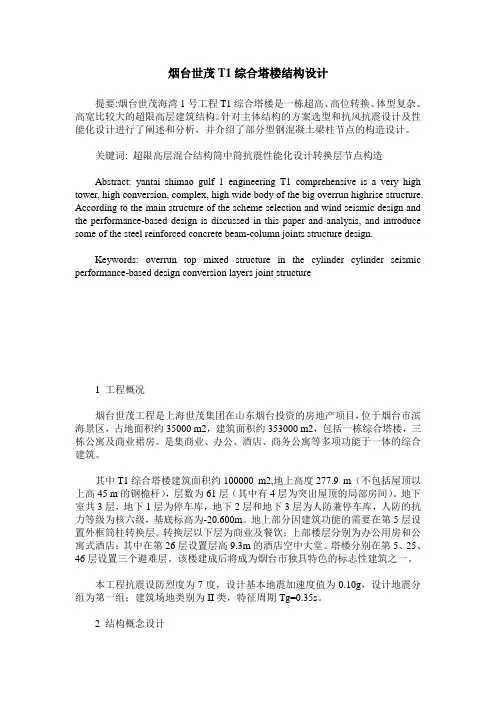 烟台世茂T1综合塔楼结构设计