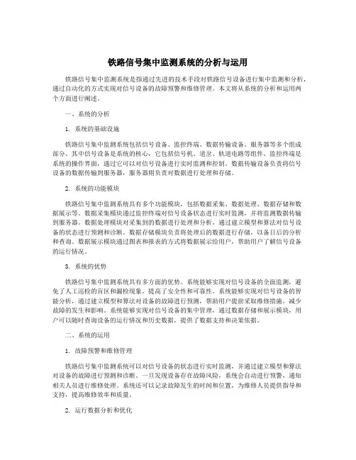 铁路信号集中监测系统的分析与运用