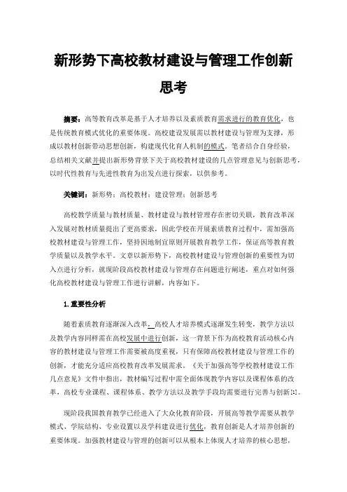 新形势下高校教材建设与管理工作创新思考