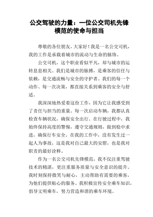 公交司机先锋模范演讲稿