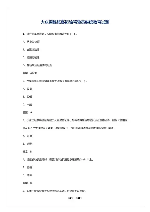 大庆道路旅客运输驾驶员继续教育试题