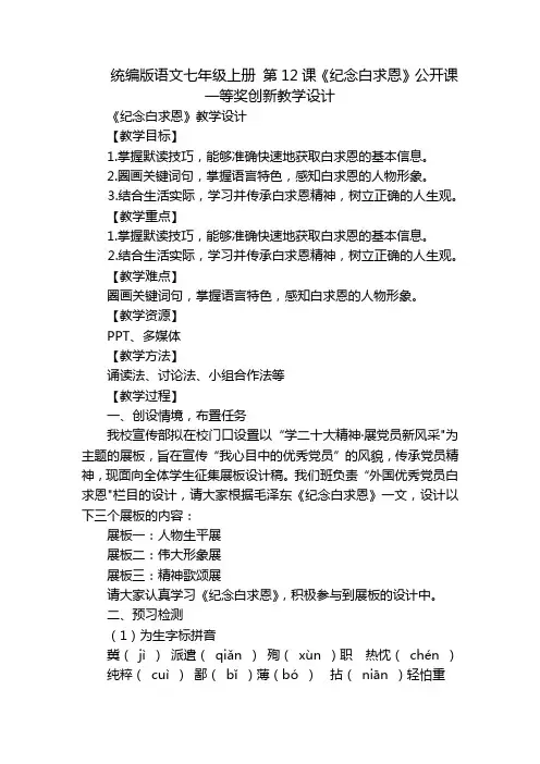 统编版语文七年级上册 第12课《纪念白求恩》公开课一等奖创新教学设计