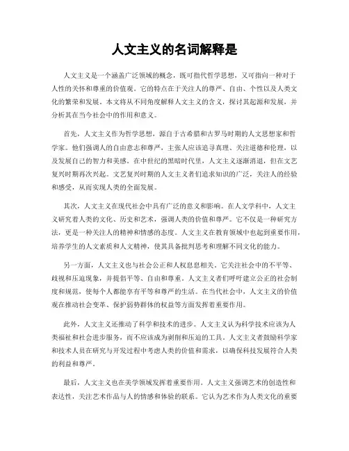 人文主义的名词解释是
