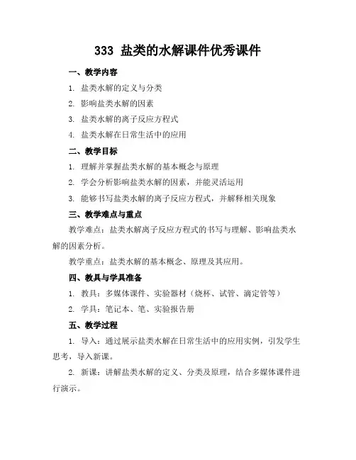 333 盐类的水解课件优秀课件 